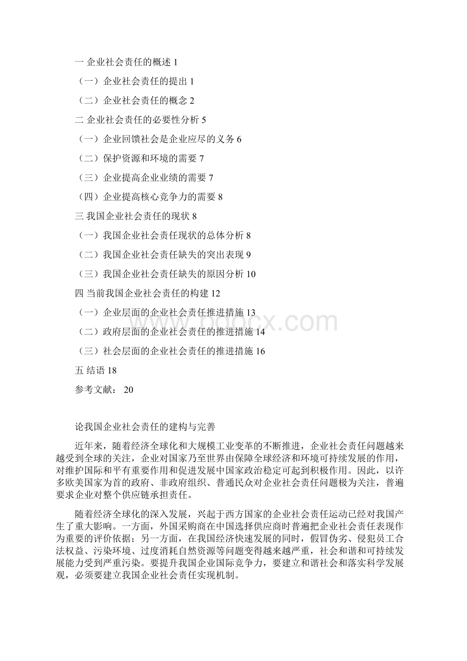 论我国企业社会责任的建构与完善Word文档格式.docx_第2页