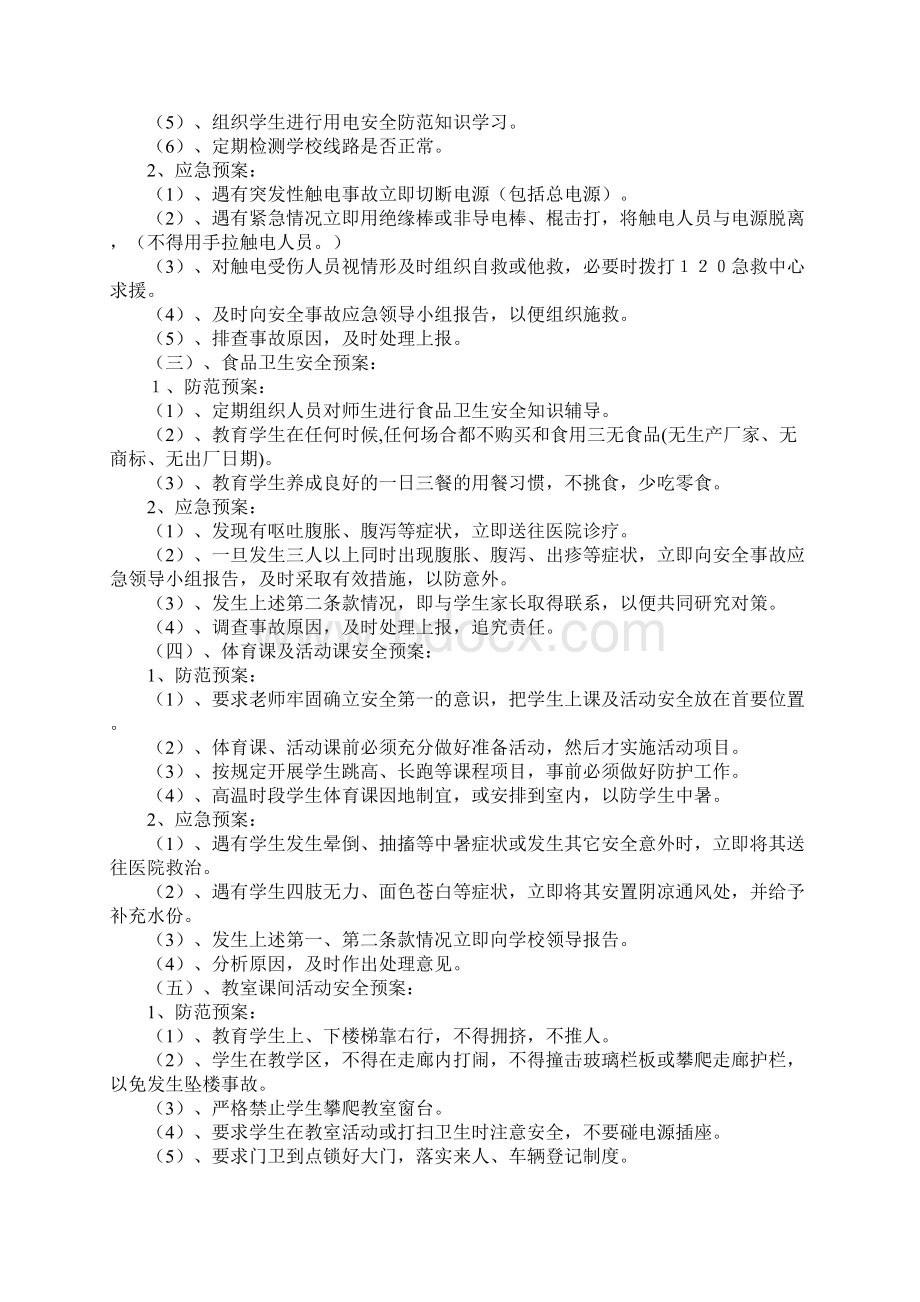 小学安全应急预案3篇.docx_第2页