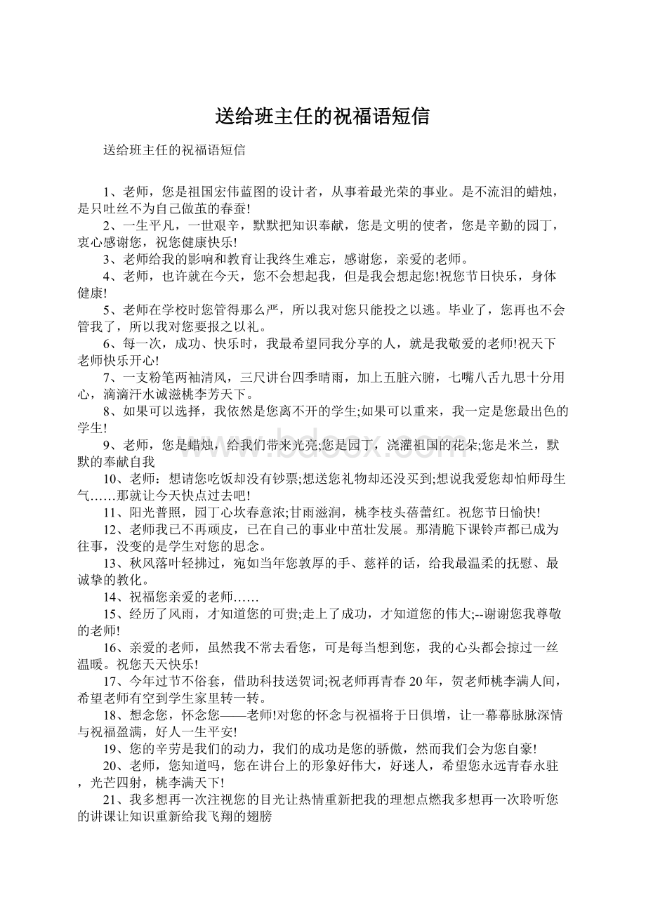 送给班主任的祝福语短信.docx_第1页