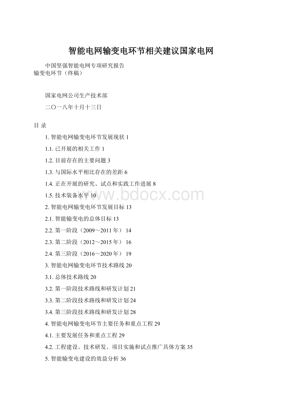 智能电网输变电环节相关建议国家电网.docx