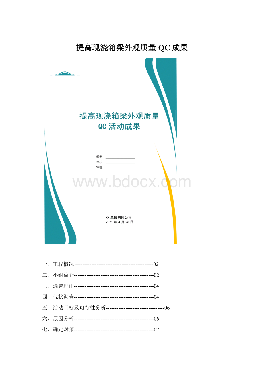 提高现浇箱梁外观质量QC成果Word格式文档下载.docx