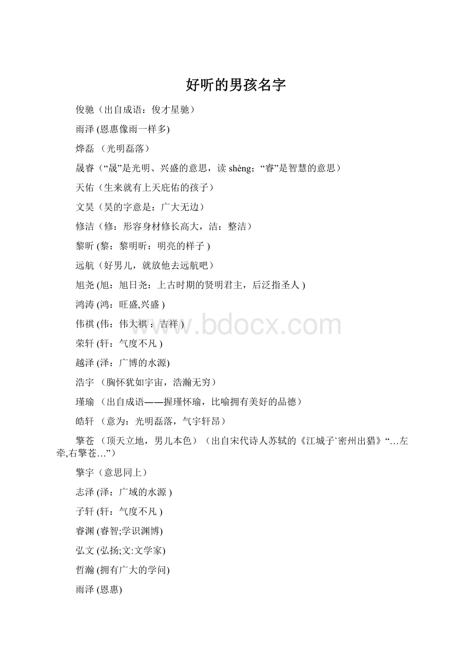 好听的男孩名字Word文档格式.docx_第1页