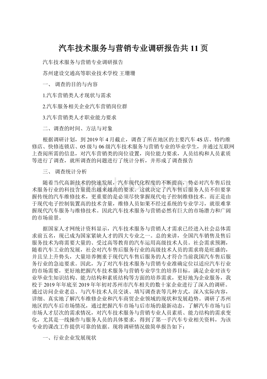 汽车技术服务与营销专业调研报告共11页.docx