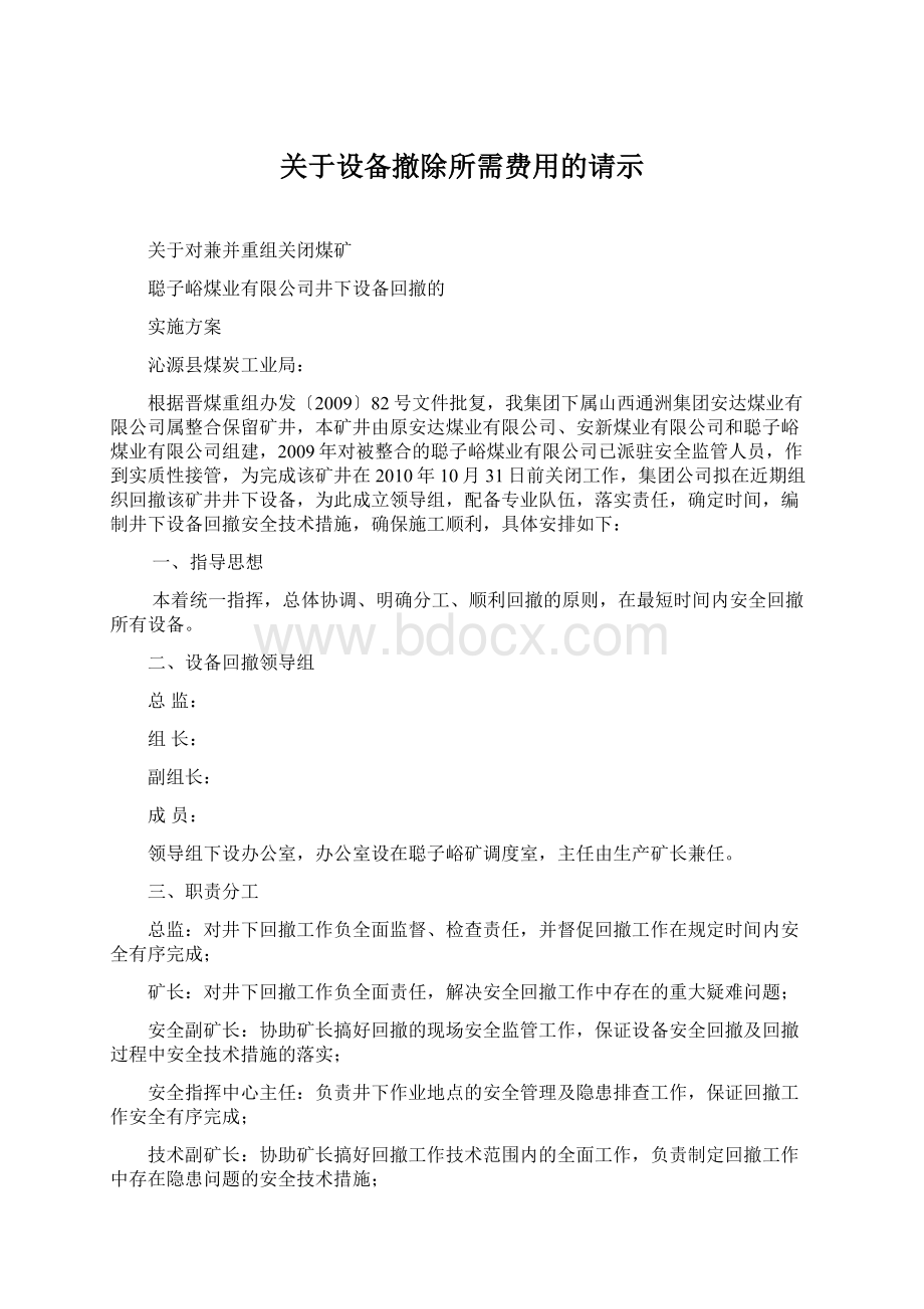 关于设备撤除所需费用的请示.docx_第1页