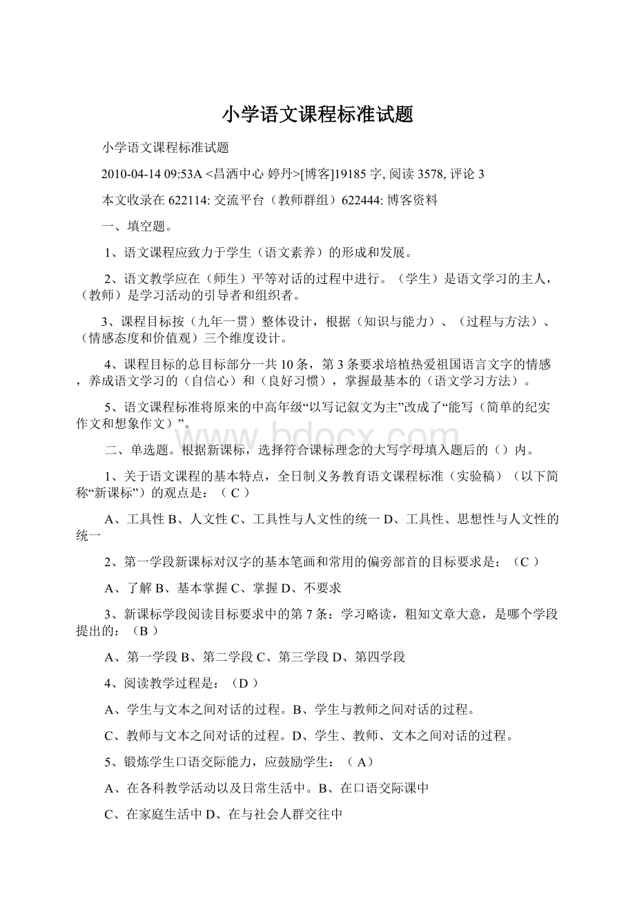 小学语文课程标准试题Word文档下载推荐.docx