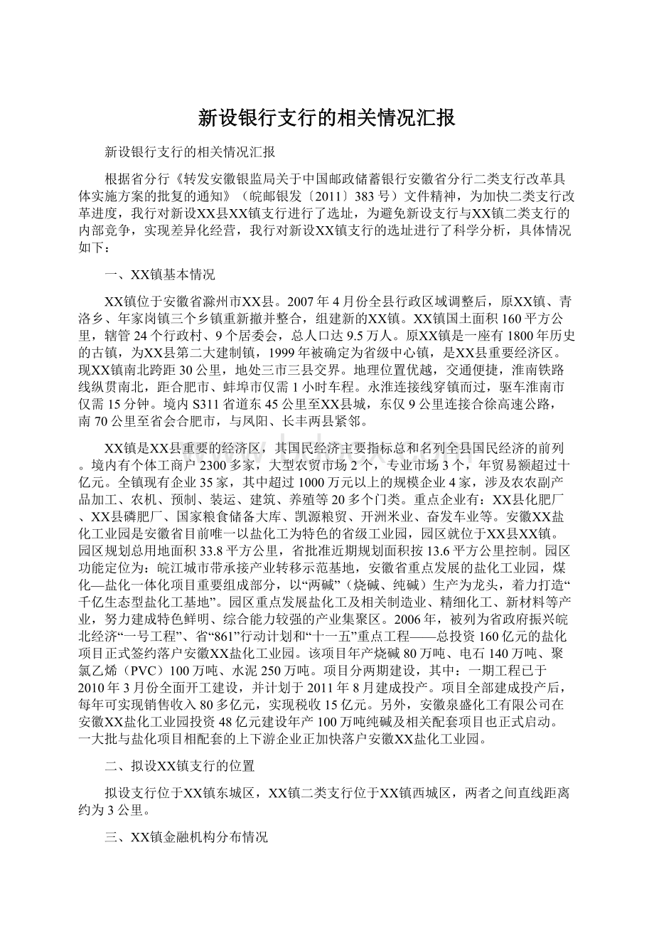 新设银行支行的相关情况汇报Word文档格式.docx_第1页