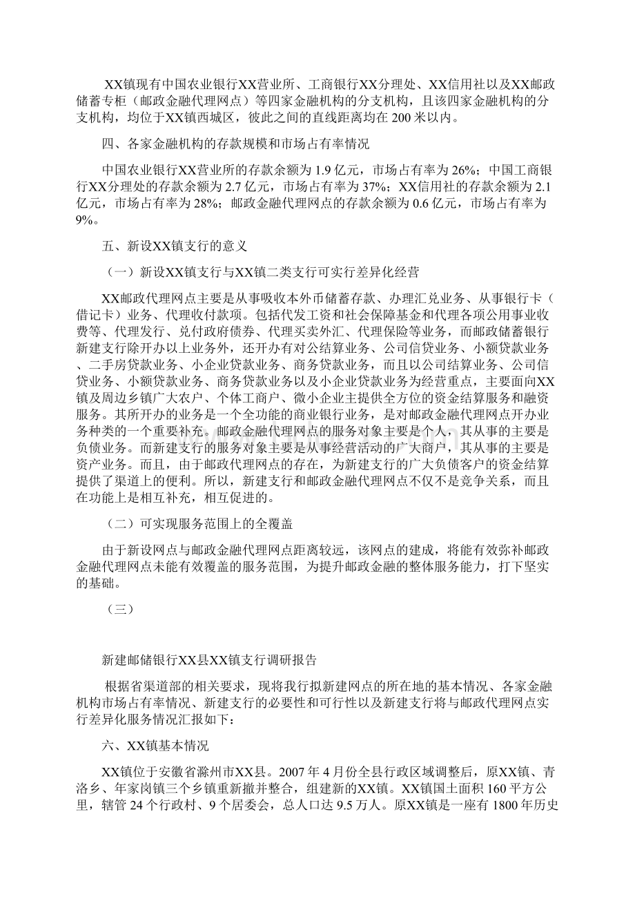 新设银行支行的相关情况汇报.docx_第2页