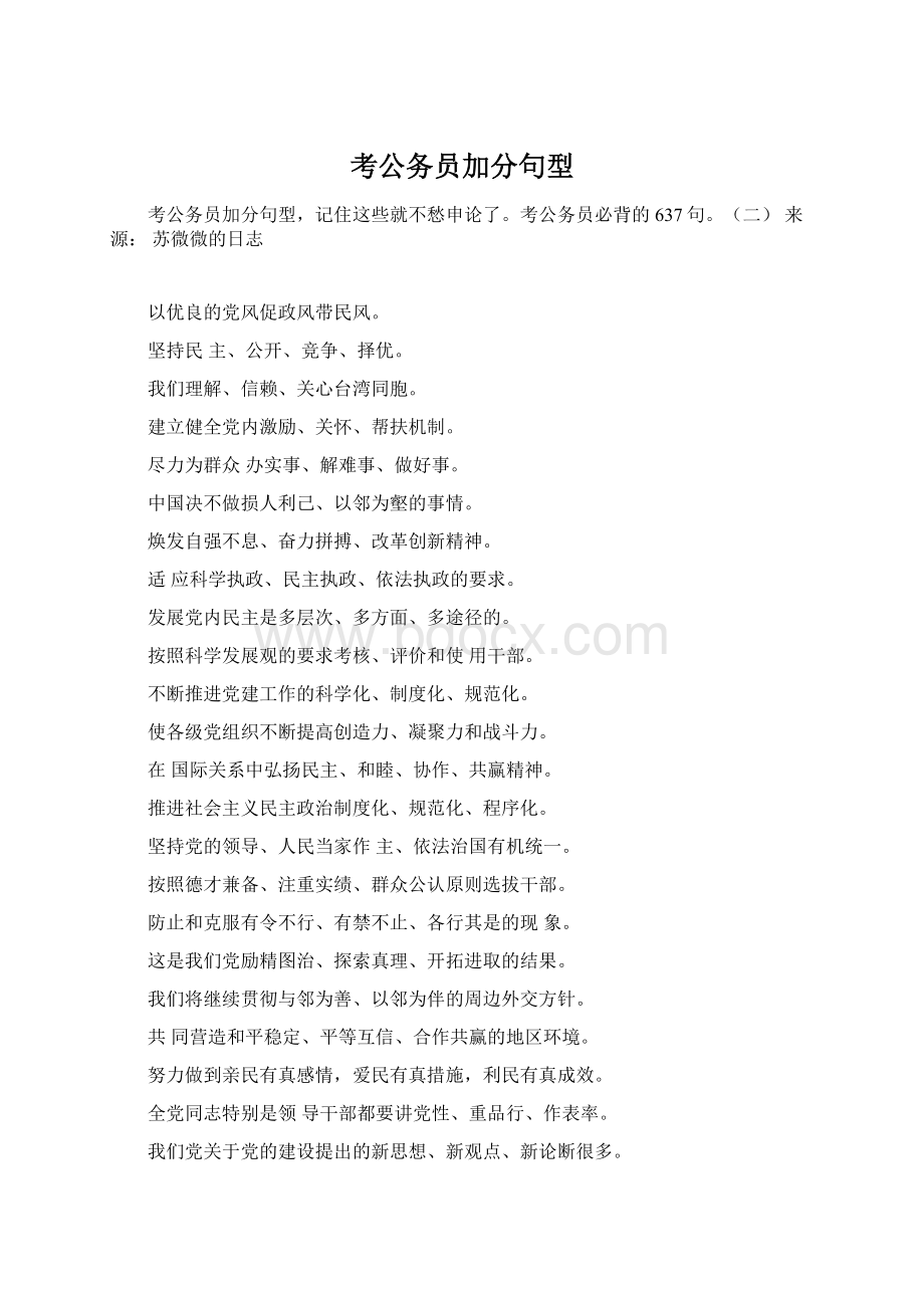 考公务员加分句型Word文档格式.docx_第1页