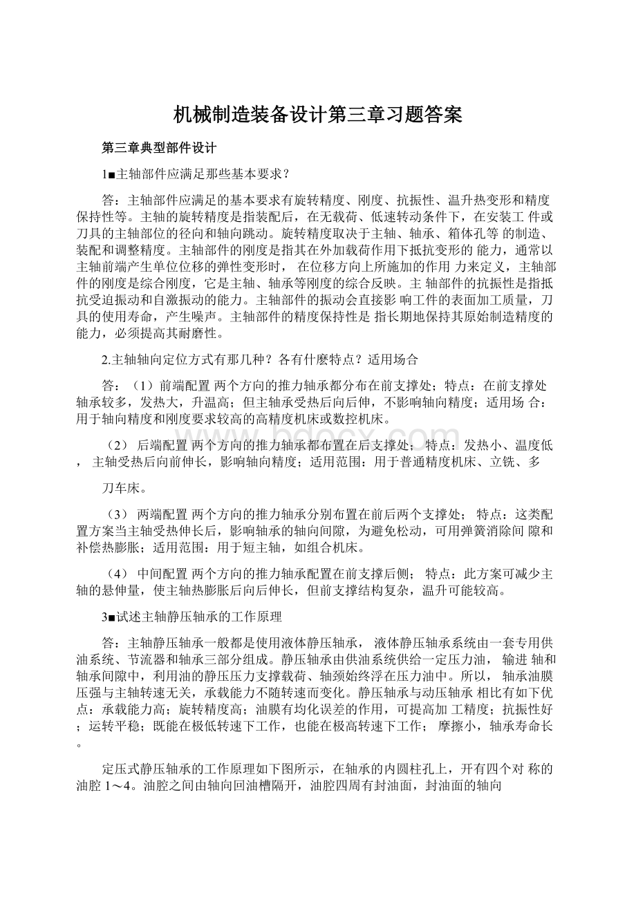 机械制造装备设计第三章习题答案Word文件下载.docx