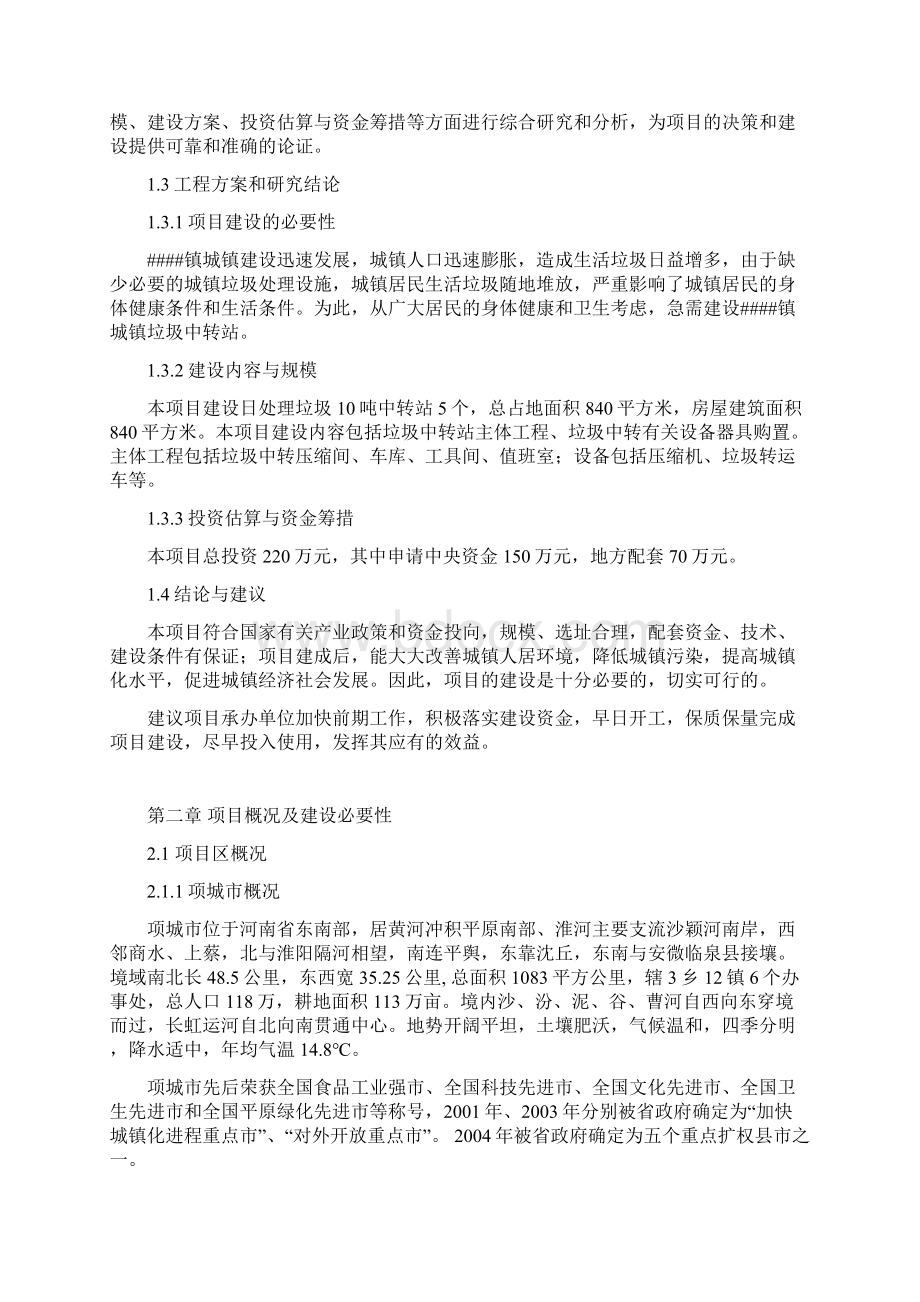 孙店镇垃圾中转站建设项目可行性研究报告Word格式文档下载.docx_第2页