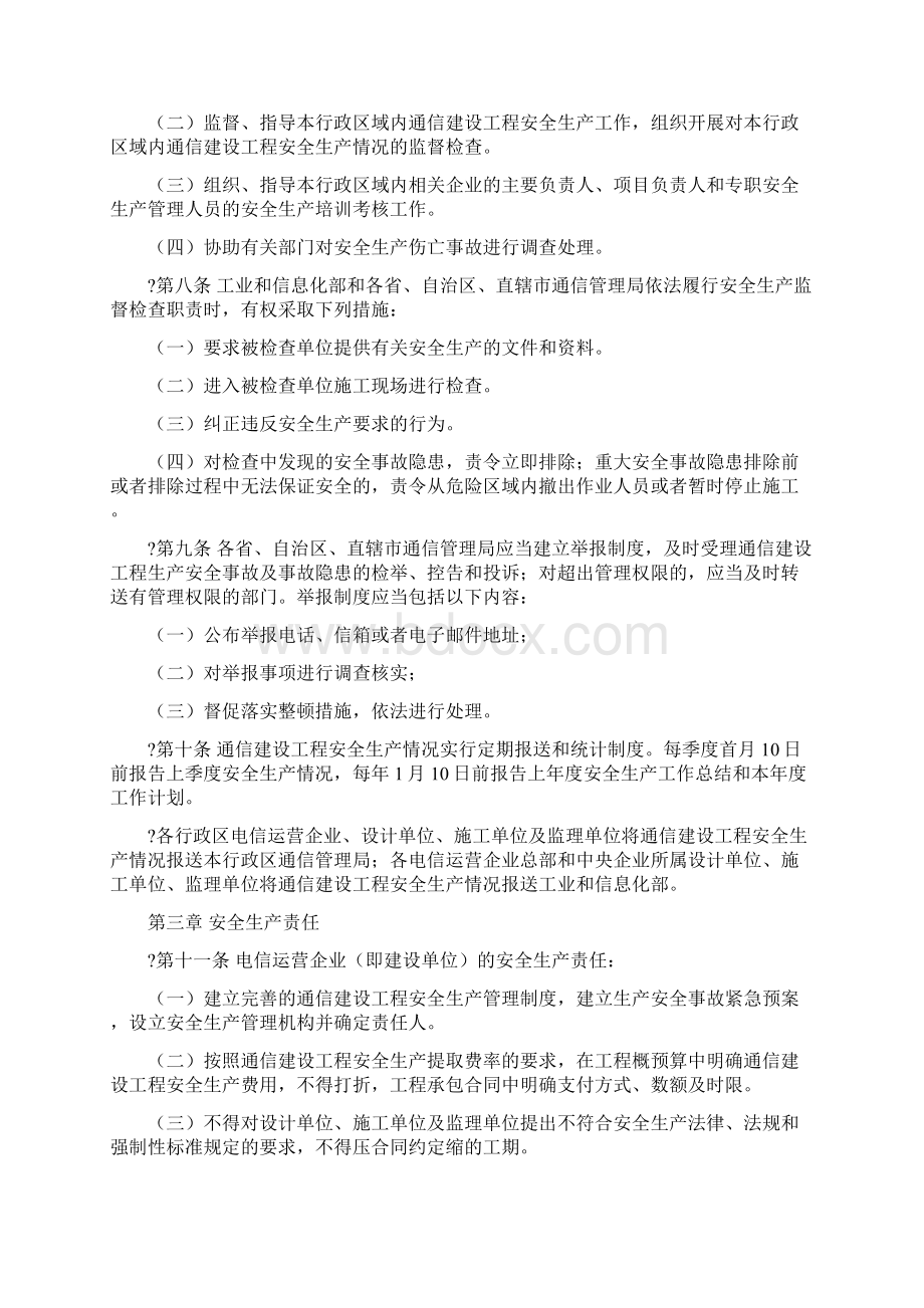 通信建设工程安全生产管理规定docx.docx_第2页