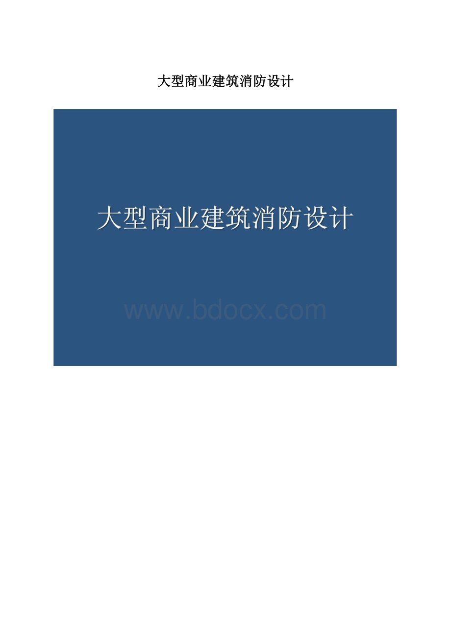 大型商业建筑消防设计.docx