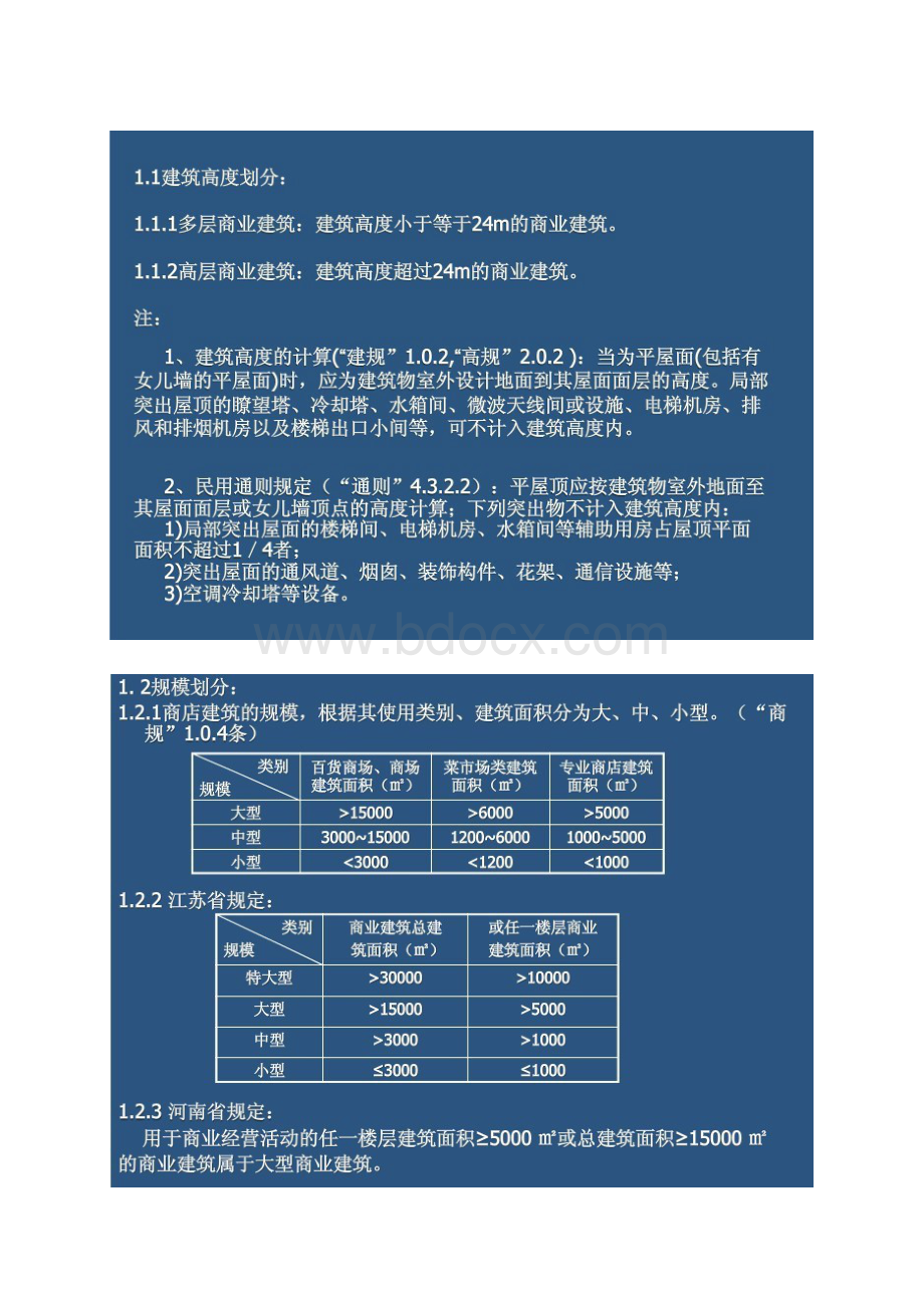 大型商业建筑消防设计Word文档下载推荐.docx_第3页