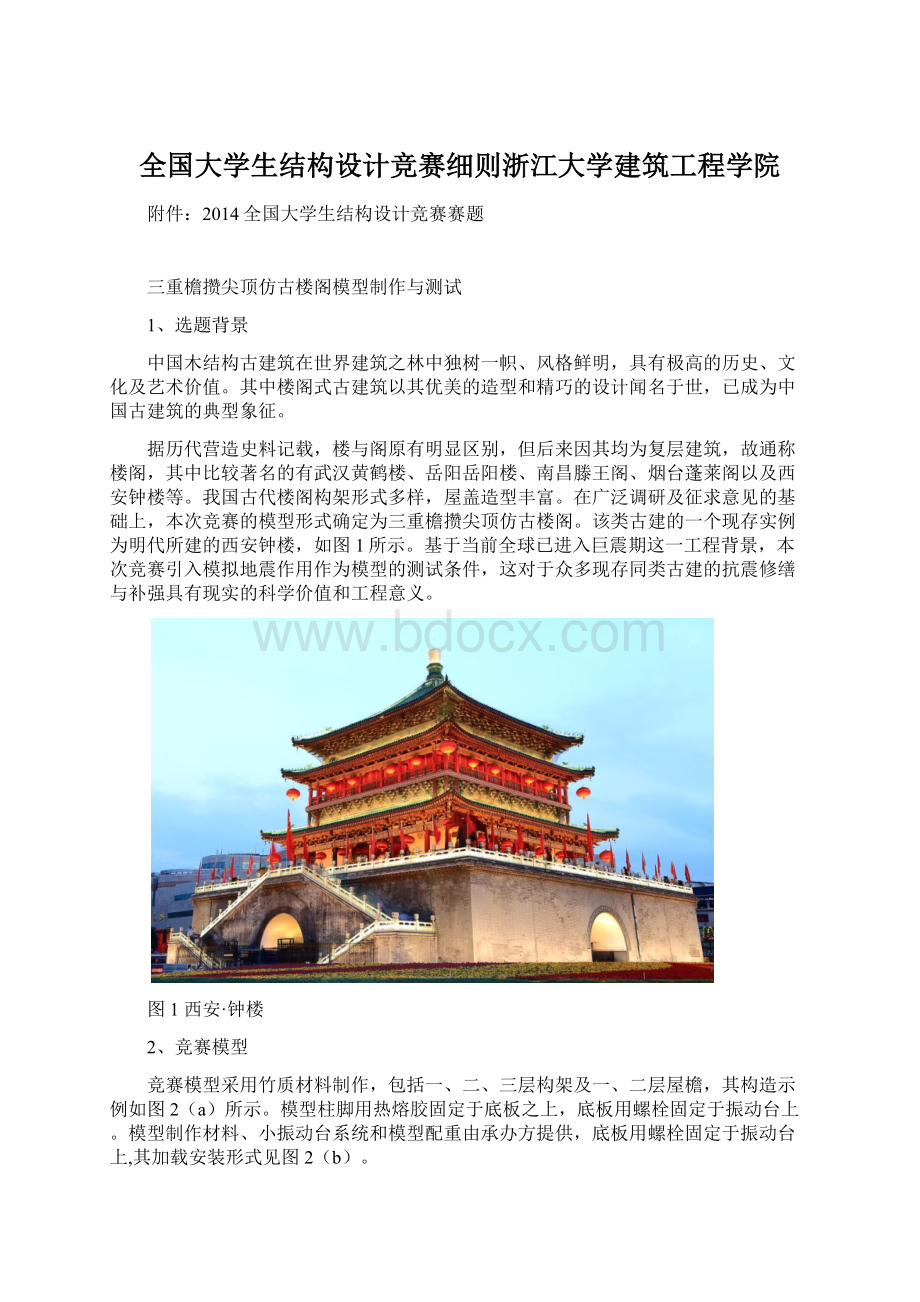 全国大学生结构设计竞赛细则浙江大学建筑工程学院.docx_第1页