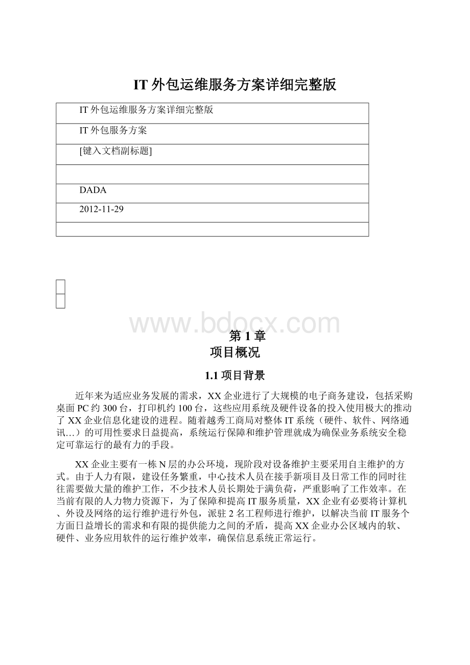 IT外包运维服务方案详细完整版Word文件下载.docx