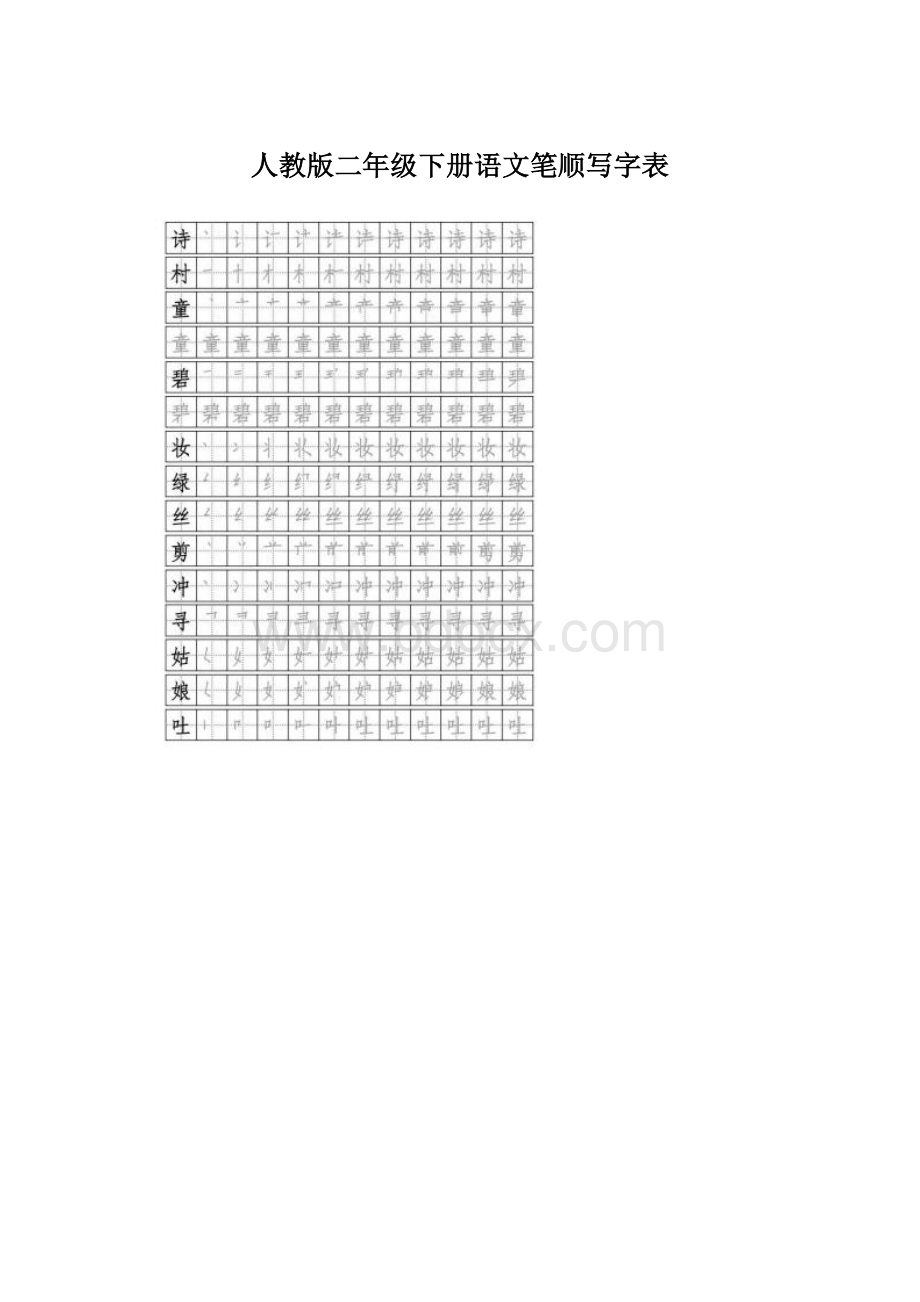 人教版二年级下册语文笔顺写字表.docx