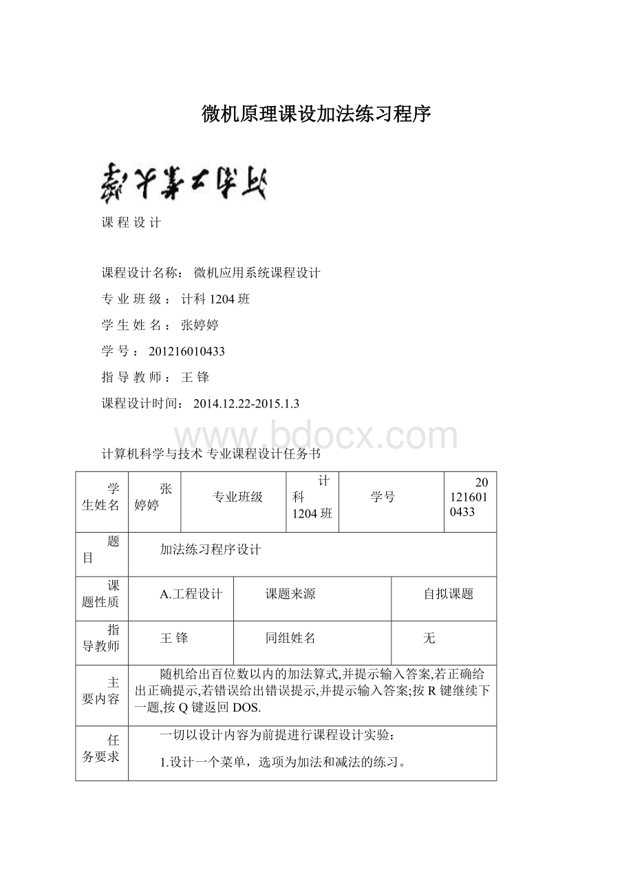 微机原理课设加法练习程序.docx_第1页