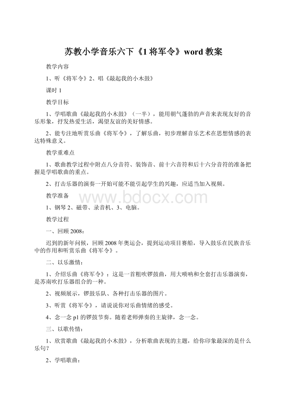 苏教小学音乐六下《1将军令》word教案Word文件下载.docx_第1页