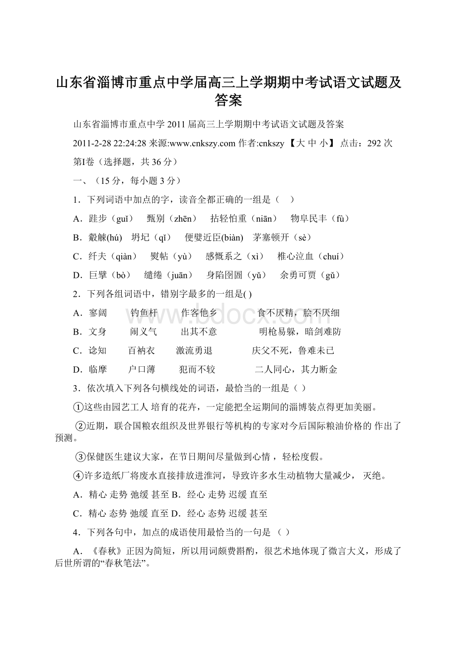 山东省淄博市重点中学届高三上学期期中考试语文试题及答案Word格式文档下载.docx_第1页