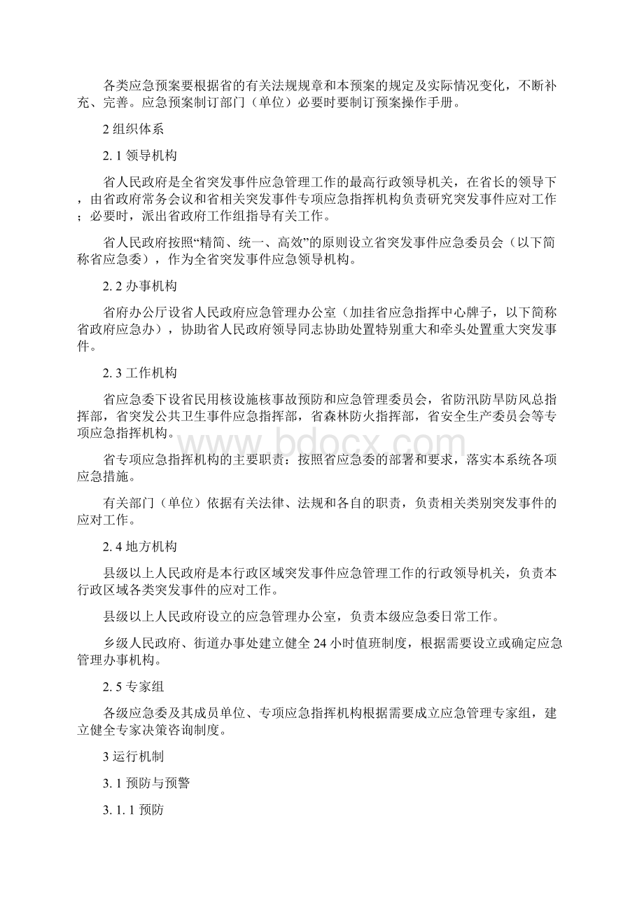 整理广东省突发事件总体应急预案.docx_第3页