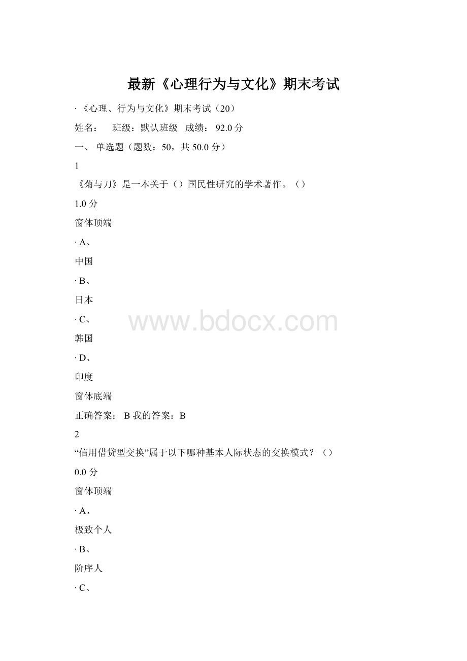 最新《心理行为与文化》期末考试文档格式.docx_第1页