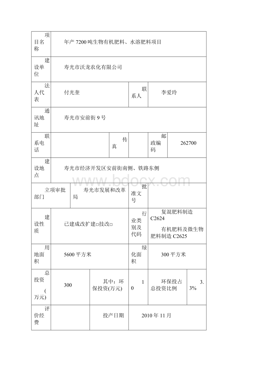 年产7200吨生物有机肥料水溶肥料项目环评报告.docx_第2页