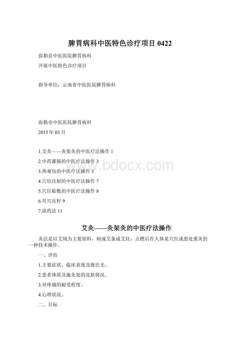 脾胃病科中医特色诊疗项目0422文档格式.docx