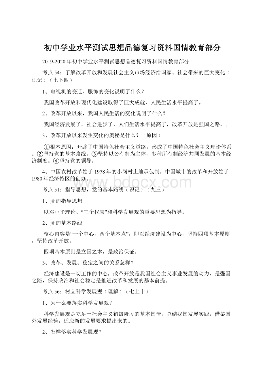 初中学业水平测试思想品德复习资料国情教育部分Word文档格式.docx