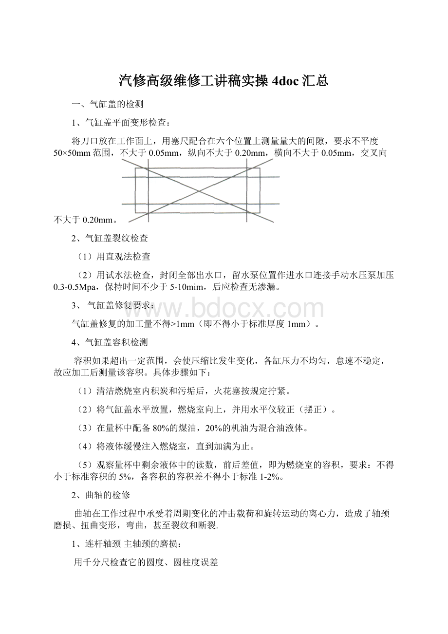 汽修高级维修工讲稿实操4doc汇总.docx