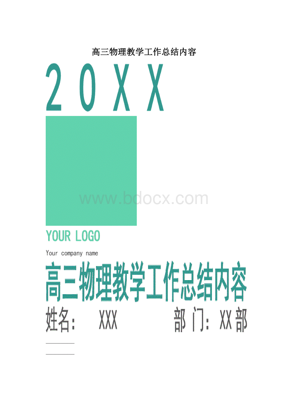 高三物理教学工作总结内容.docx