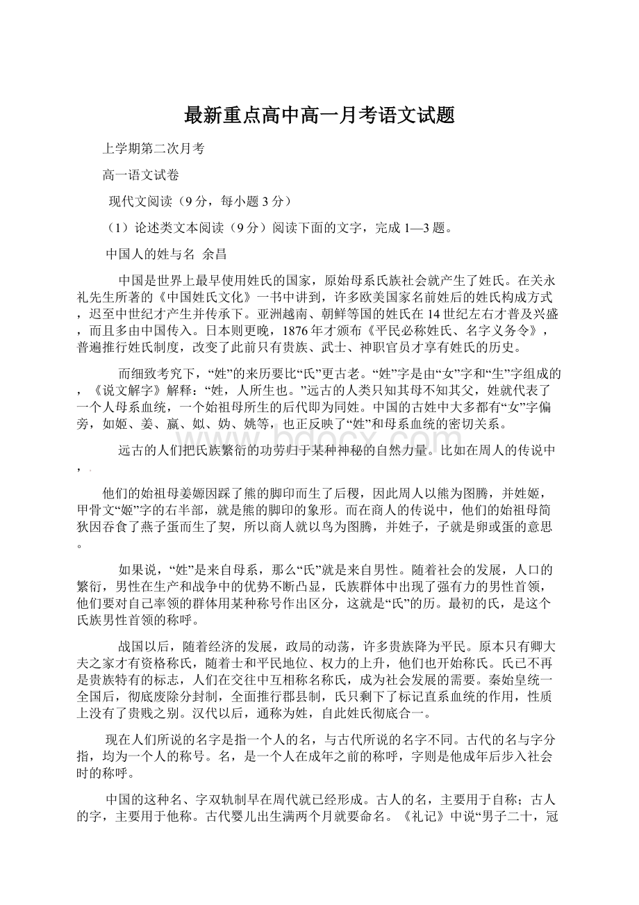 最新重点高中高一月考语文试题Word格式文档下载.docx