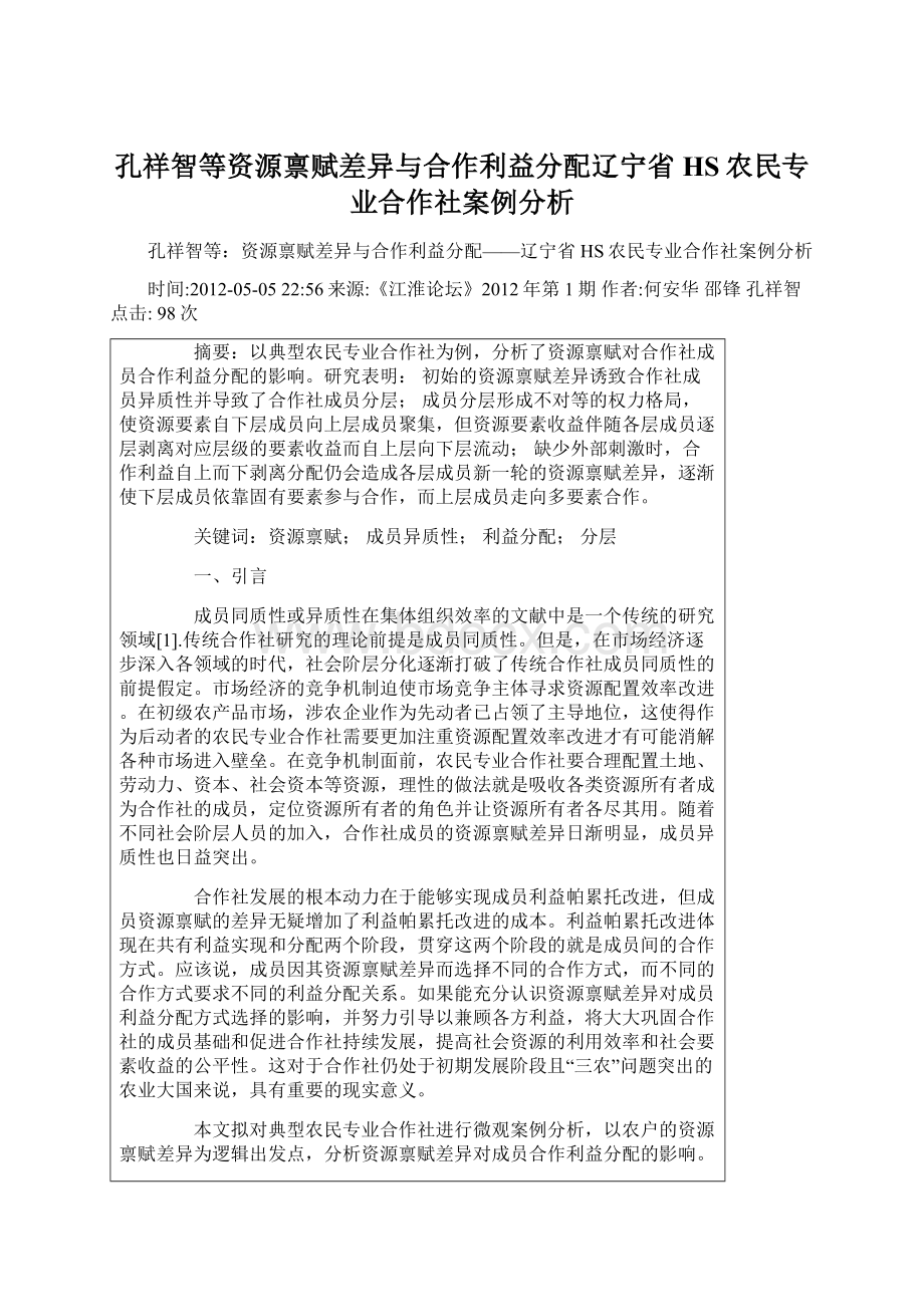 孔祥智等资源禀赋差异与合作利益分配辽宁省HS农民专业合作社案例分析.docx