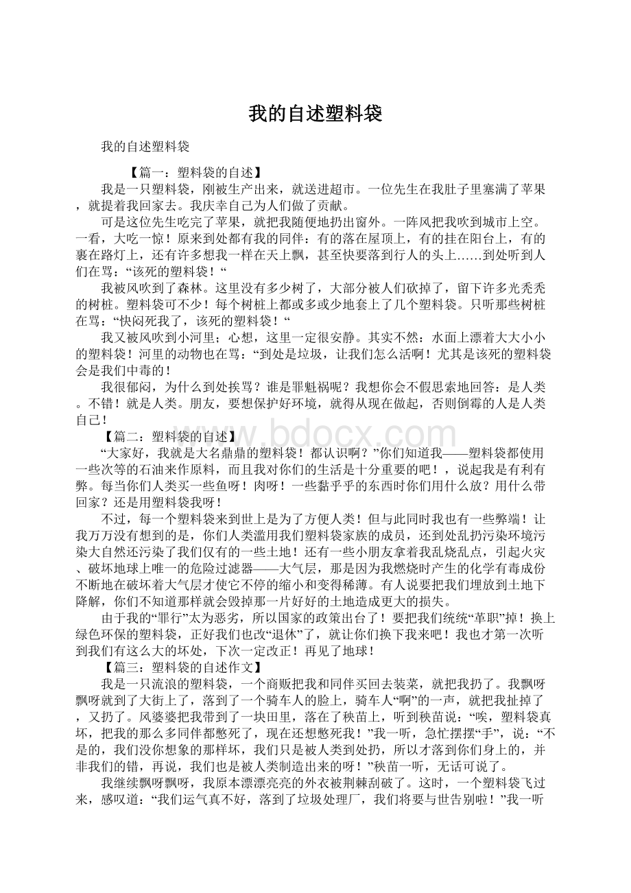 我的自述塑料袋.docx_第1页