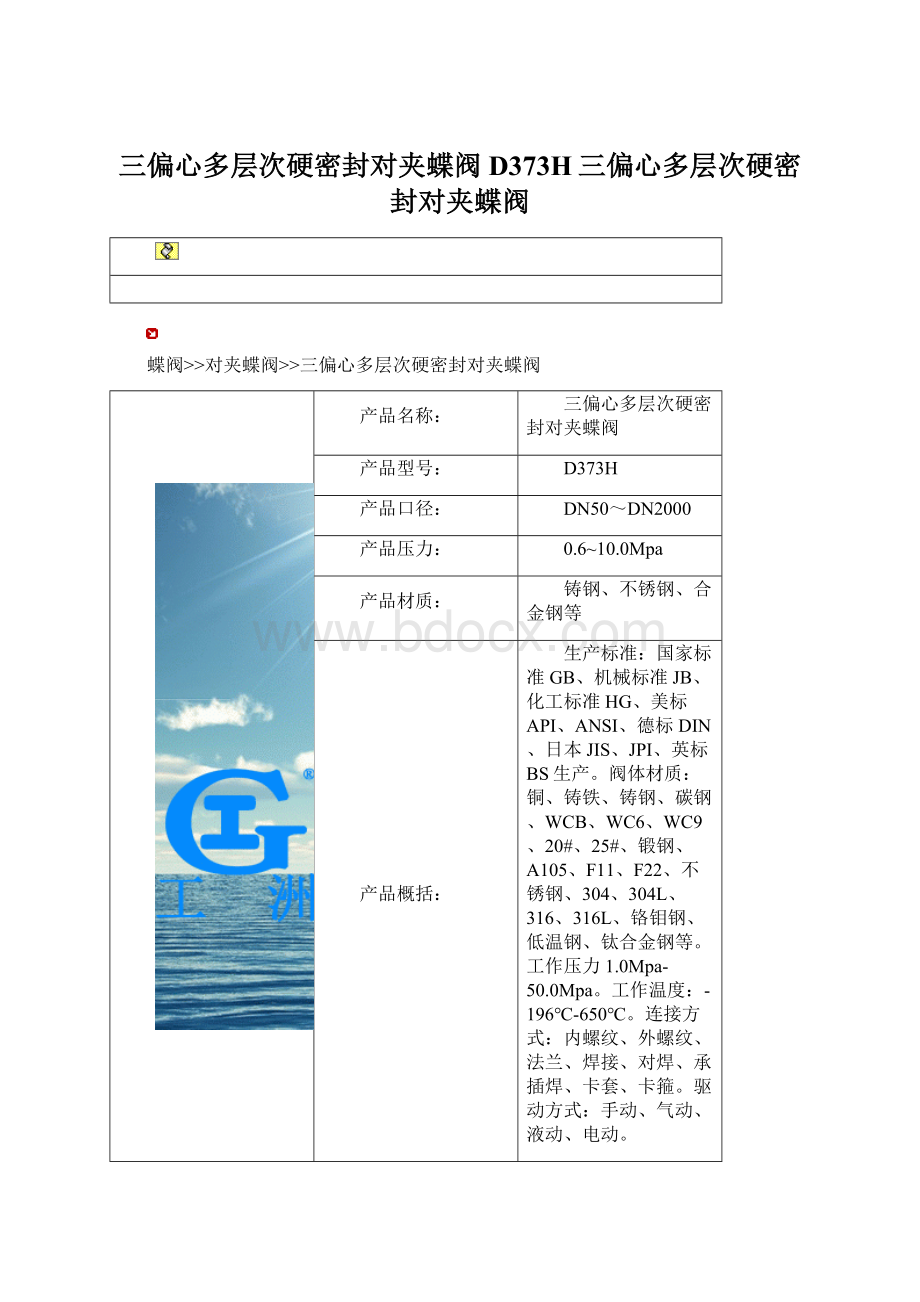 三偏心多层次硬密封对夹蝶阀D373H三偏心多层次硬密封对夹蝶阀Word下载.docx