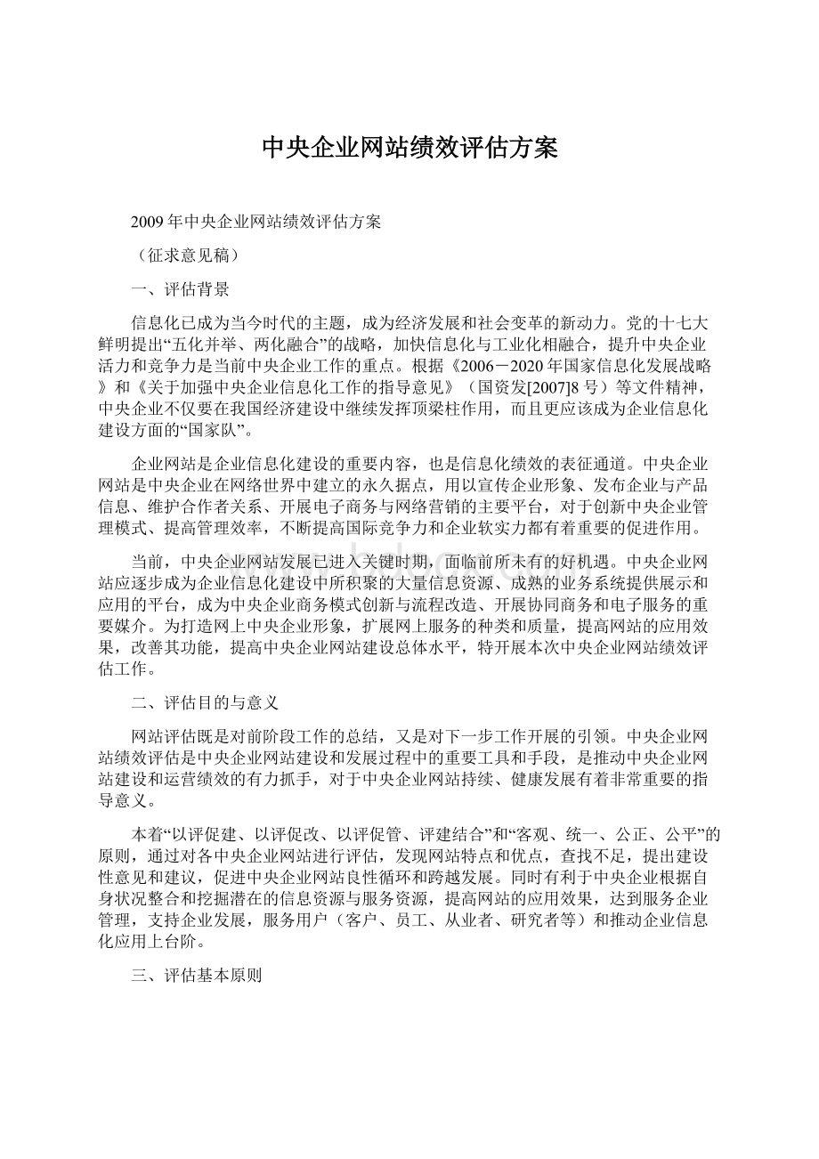 中央企业网站绩效评估方案.docx