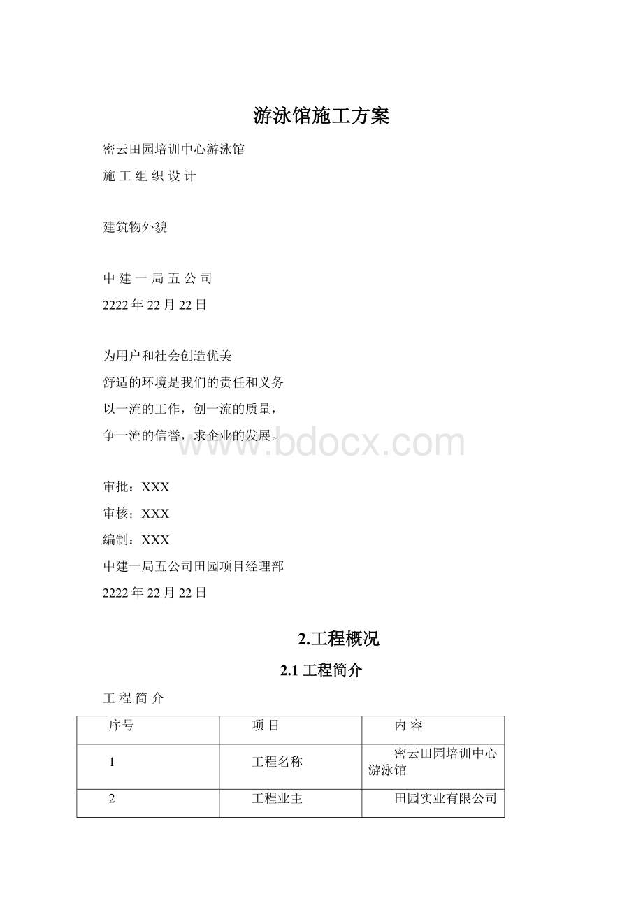 游泳馆施工方案Word文档下载推荐.docx