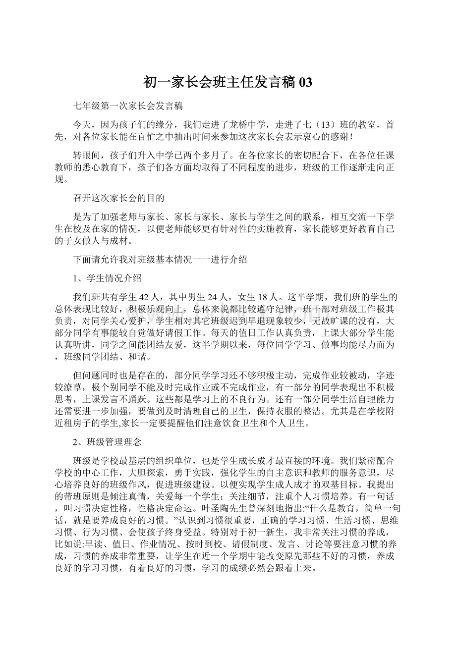 初一家长会班主任发言稿03Word文档格式.docx_第1页