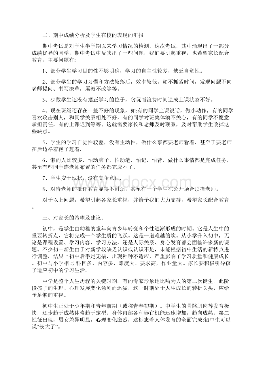 初一家长会班主任发言稿03Word文档格式.docx_第2页