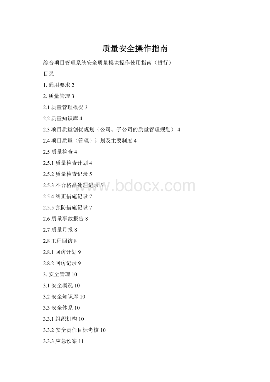 质量安全操作指南Word文档格式.docx_第1页