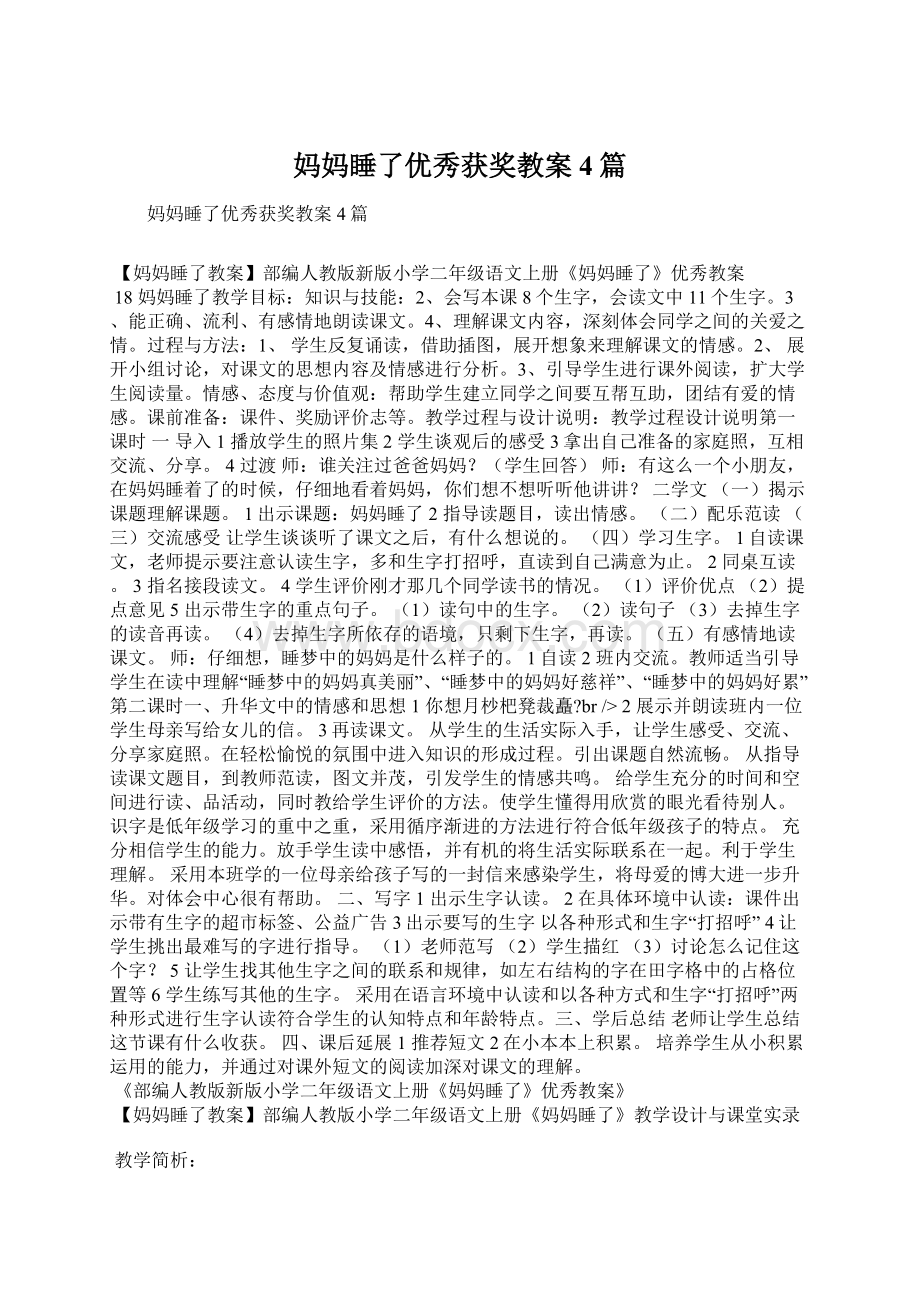 妈妈睡了优秀获奖教案4篇.docx_第1页