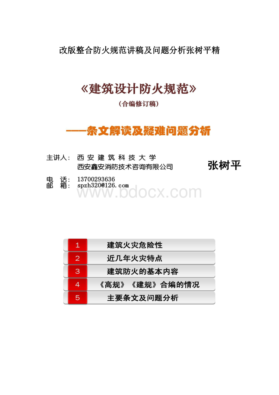 改版整合防火规范讲稿及问题分析张树平精.docx_第1页