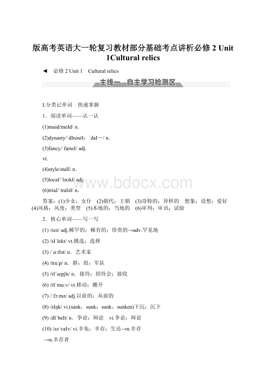 版高考英语大一轮复习教材部分基础考点讲析必修2Unit 1Cultural relicsWord文档下载推荐.docx