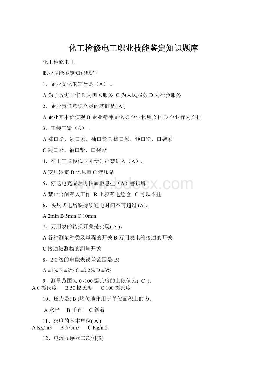 化工检修电工职业技能鉴定知识题库.docx_第1页