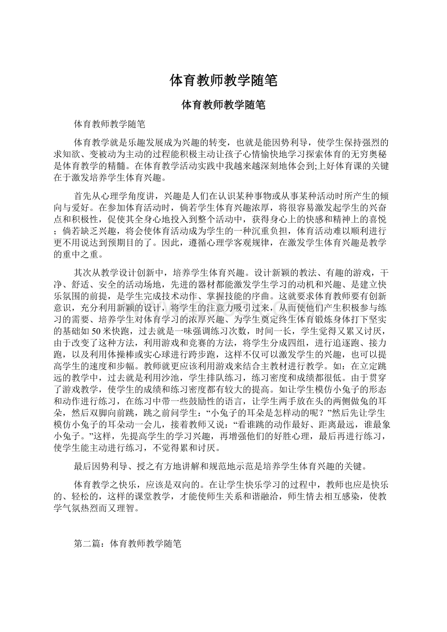 体育教师教学随笔Word文件下载.docx