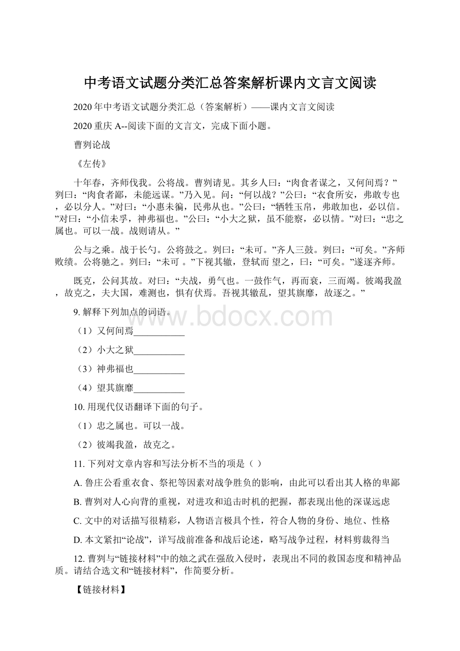 中考语文试题分类汇总答案解析课内文言文阅读.docx