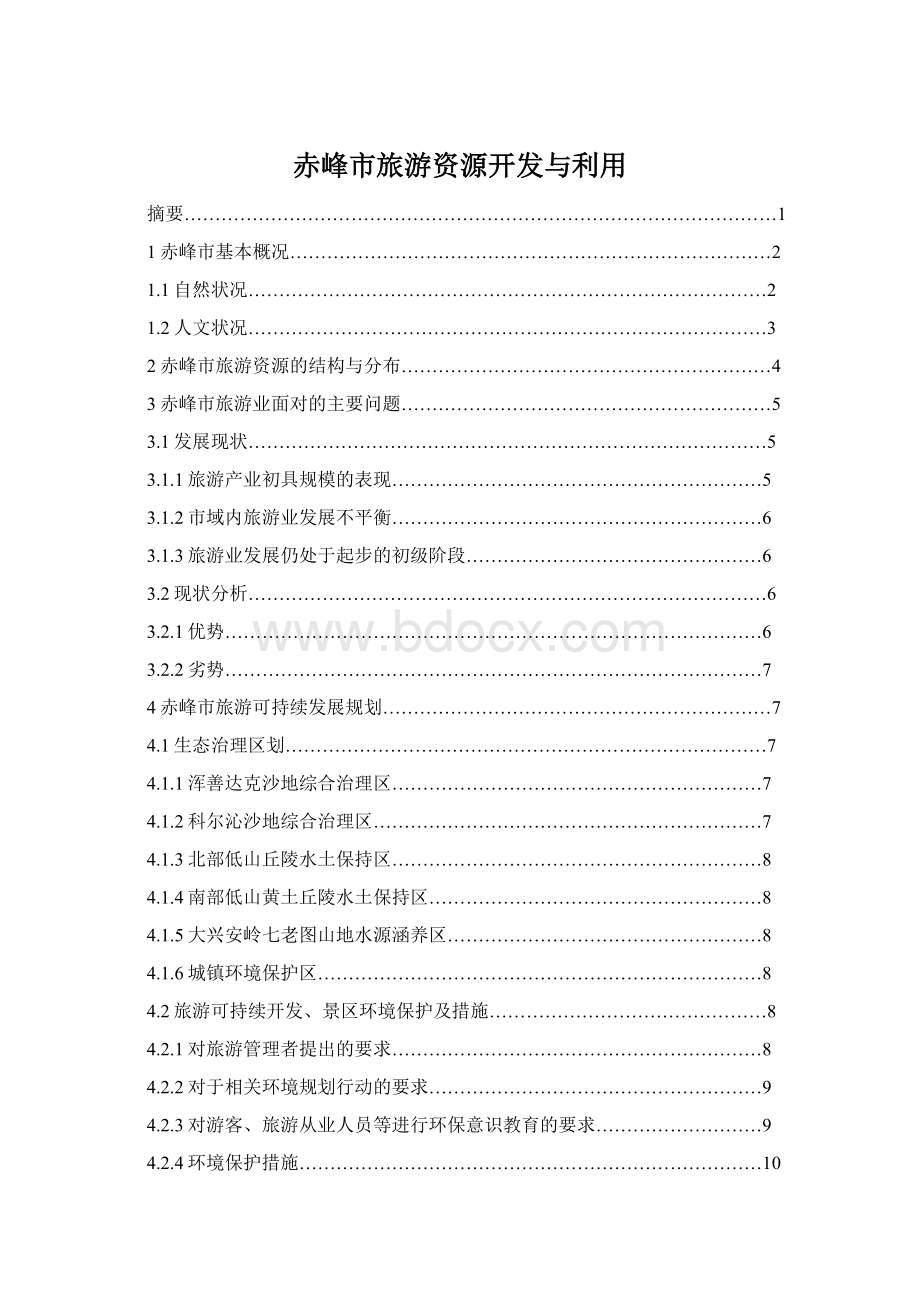 赤峰市旅游资源开发与利用.docx_第1页