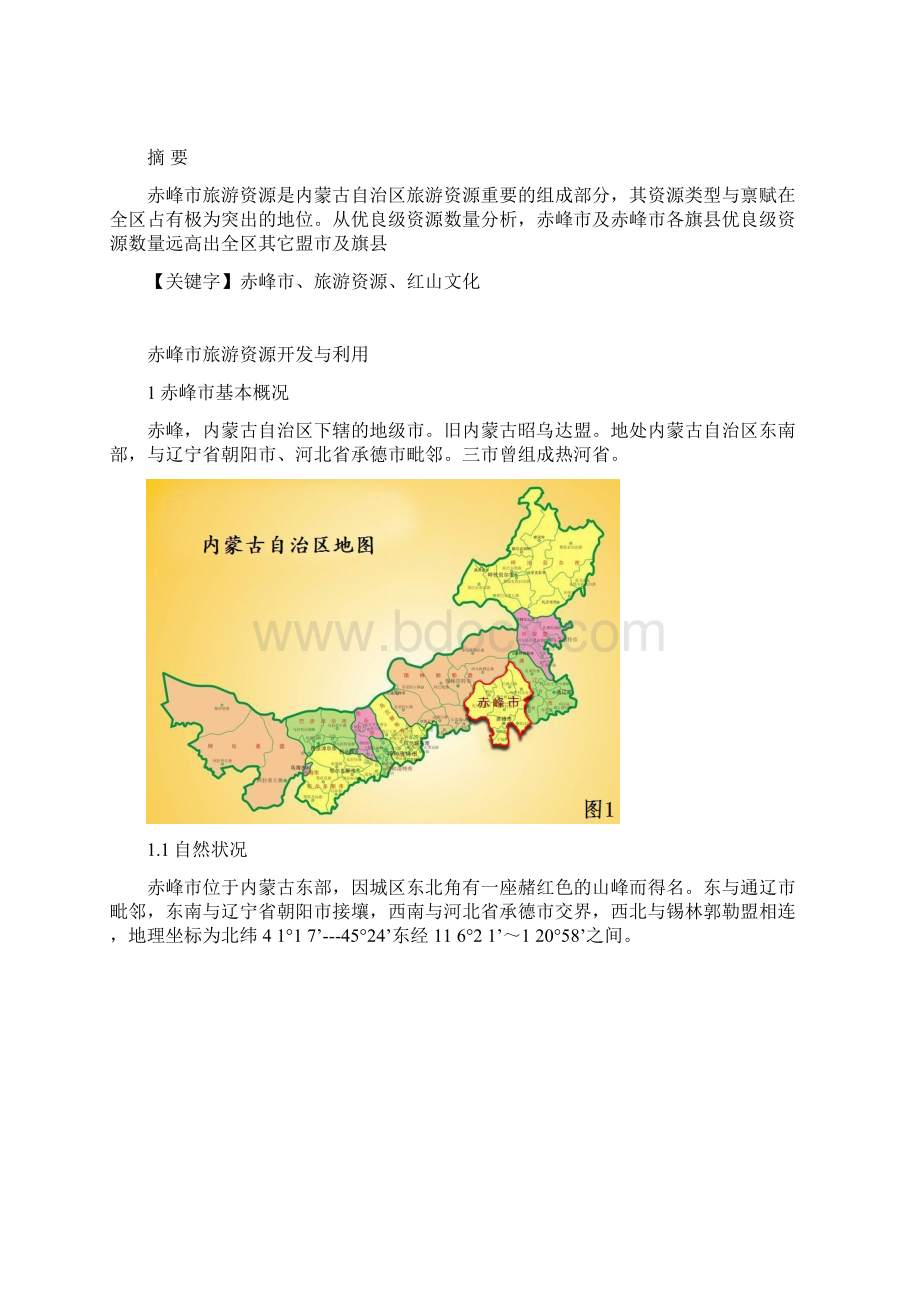 赤峰市旅游资源开发与利用.docx_第2页