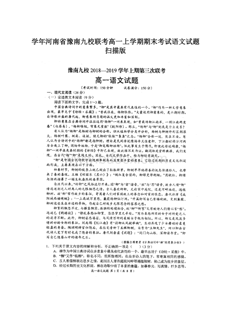 学年河南省豫南九校联考高一上学期期末考试语文试题 扫描版Word文档下载推荐.docx_第1页