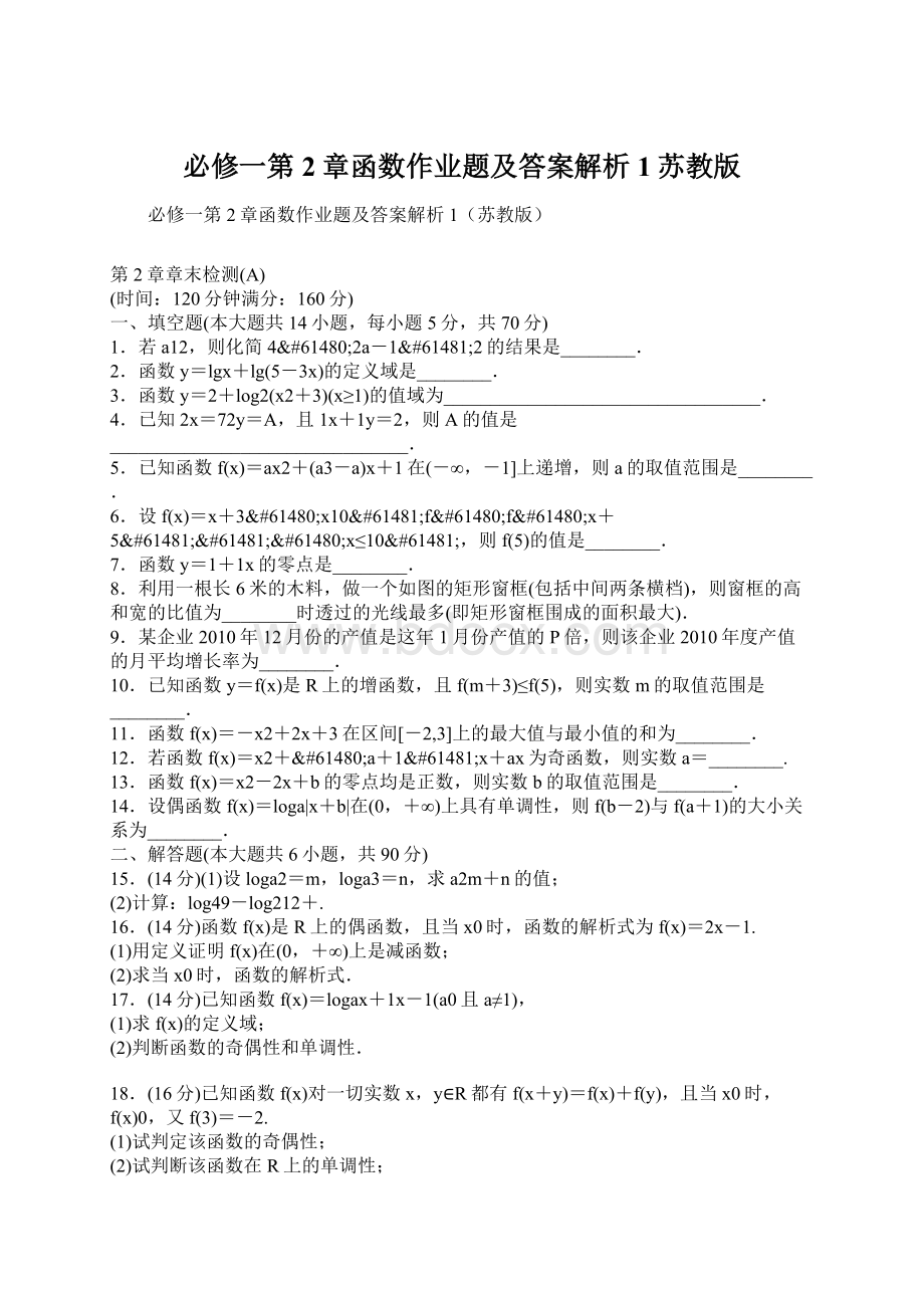 必修一第2章函数作业题及答案解析1苏教版Word文档格式.docx_第1页