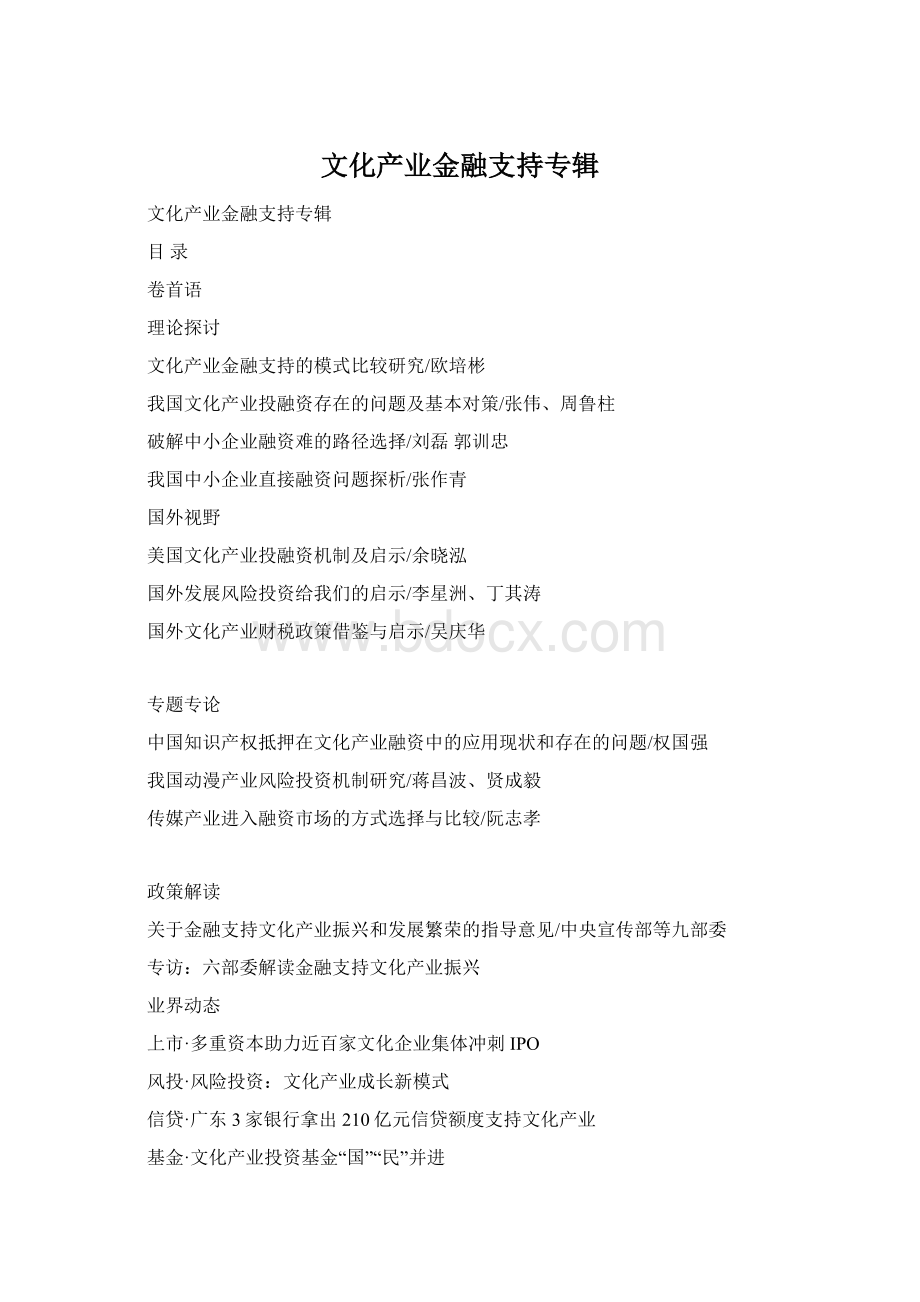 文化产业金融支持专辑.docx_第1页